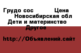 Грудо сос AVENT  › Цена ­ 800 - Новосибирская обл. Дети и материнство » Другое   